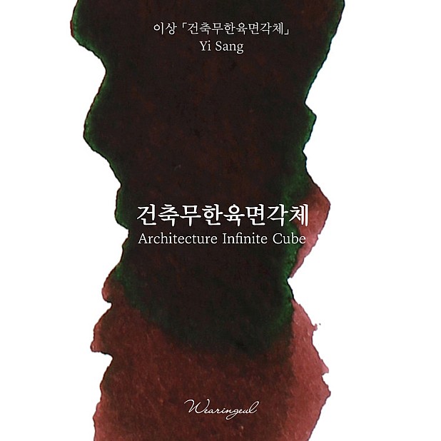 Wearingeul Inkt Koreaanse Literatuur Architectuur Oneindige Kubus door Yi Sang 30ml Inktfles