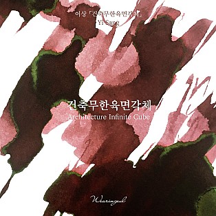 Wearingeul Inks Literatura coreana Arquitetura Cubo infinito por Yi Sang Frasco de tinta de 30 ml