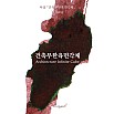Wearingeul Inks Korean Literature Architecture Infinite Cube by Yi Sang 30ml Ink Bottle