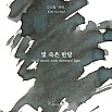 Encres Wearingeul Littérature coréenne Demi-lune avec lumière tamisée par Kim So Wol Flacon d'encre 30ml
