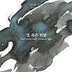 Encres Wearingeul Littérature coréenne Demi-lune avec lumière tamisée par Kim So Wol Flacon d'encre 30ml