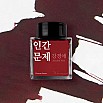 Wearingeul-bläck Koreansk litteratur Human Issue 30 ml bläckflaska