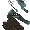 Wearingeul Inks Korean Literature Shoot the Moon by Yun Dong Ju 30ml Ink Bottle