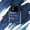 Encres Wearingeul Littérature coréenne Le ciel, les saisons qui passent par Yun Dong Ju Flacon d'encre 30ml