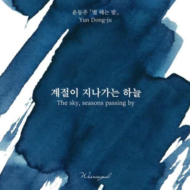 Wearingeul Inks Literatura coreana O céu, as estações que passam por Yun Dong Ju Frasco de tinta de 30 ml