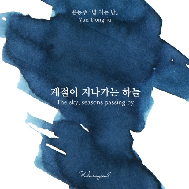Wearingeul Inks Literatura coreana O céu, as estações que passam por Yun Dong Ju Frasco de tinta de 30 ml