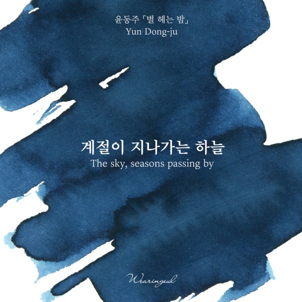 Wearingeul Inks Literatura coreana O céu, as estações que passam por Yun Dong Ju Frasco de tinta de 30 ml
