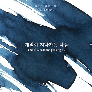 Wearingeul Inks Literatura coreana O céu, as estações que passam por Yun Dong Ju Frasco de tinta de 30 ml