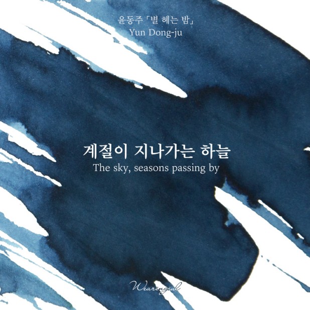 Wearingeul Inks Literatura coreana O céu, as estações que passam por Yun Dong Ju Frasco de tinta de 30 ml