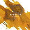 Encres Wearingeul Littérature coréenne Une colline parsemée d'étoiles par Yun Dong Ju Flacon d'encre 30ml