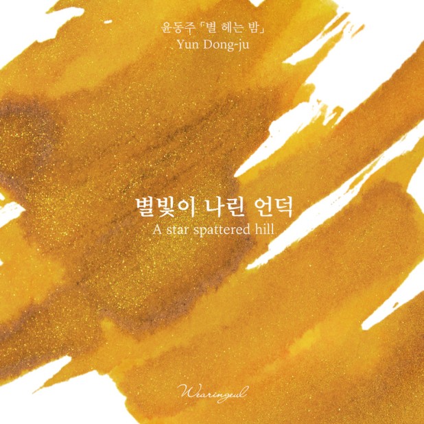 Encres Wearingeul Littérature coréenne Une colline parsemée d'étoiles par Yun Dong Ju Flacon d'encre 30ml