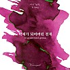 Encres Wearingeul Littérature coréenne Un génie taxidermisé par Yi Sang Flacon d'encre 30ml