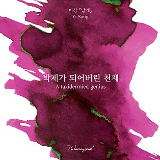 Wearingeul Inks Literatura coreana Um génio taxidermizado por Yi Sang Frasco de tinta de 30 ml