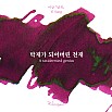 Encres Wearingeul Littérature coréenne Un génie taxidermisé par Yi Sang Flacon d'encre 30ml
