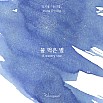 Wearingeul Inks Koreanische Literatur Ein wässriger Stern von Jung Ji Yong 30ml Tintenflasche