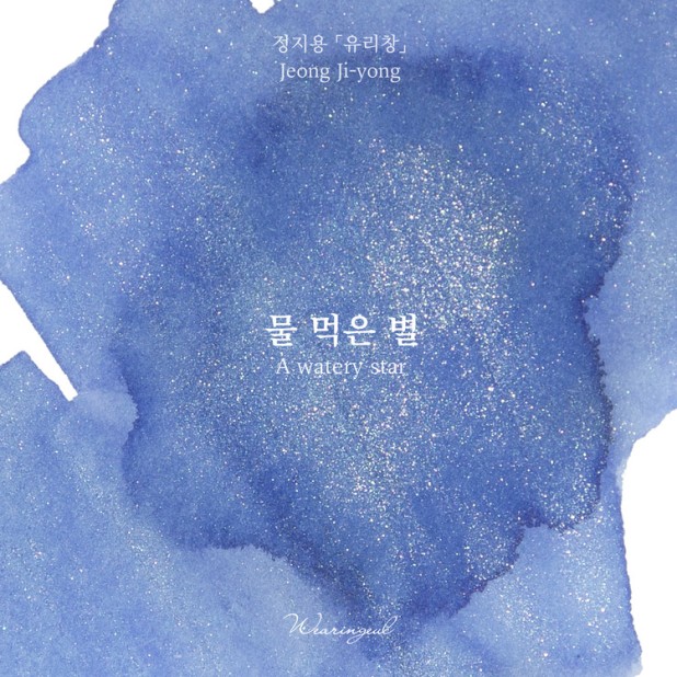 Tintas Wearingeul Literatura coreana A Watery Star de Jung Ji Yong Botella de tinta de 30 ml