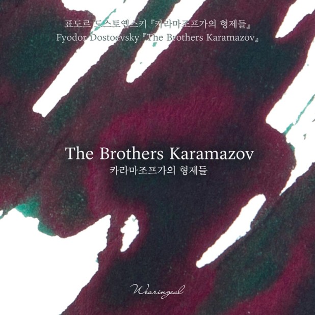 Wearingeul Inks World Literature The Brothers Karamazov by Fyodor Dostoevsky 30ml Ink Bottle