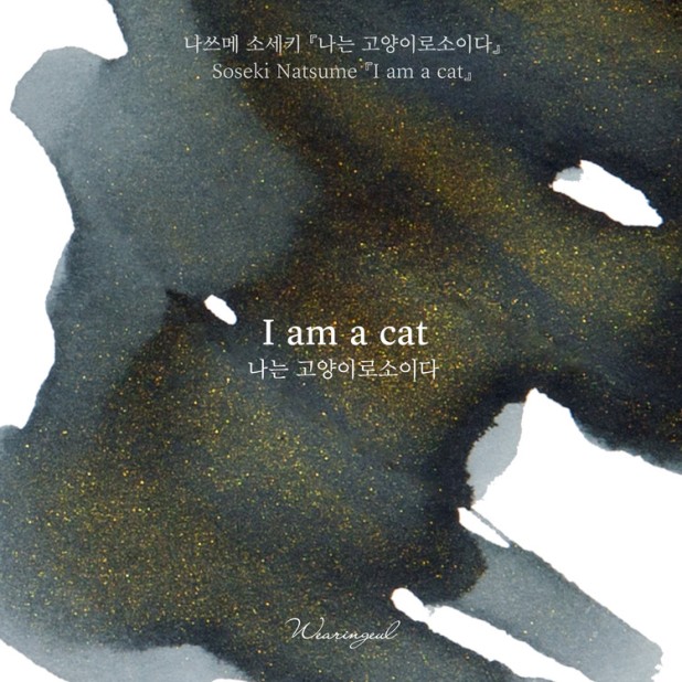Wearingeul Inks World Literature I am a Cat by Natsume Soseki Butelka z atramentem 30 ml