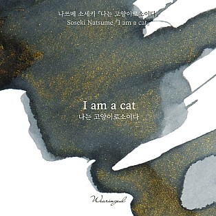 Tintas Wearingeul Literatura Mundial Eu sou um gato de Natsume Soseki Frasco de tinta de 30 ml