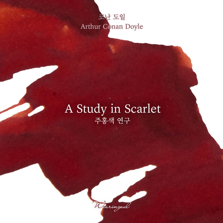 Wearingeul Inks A Study in Scarlet by Arthur Conan Doyle - 30ml Ink Bottle Wearingeul Inks A Study in Scarlet by Arthur Conan Doyle - 30ml Ink Bottle