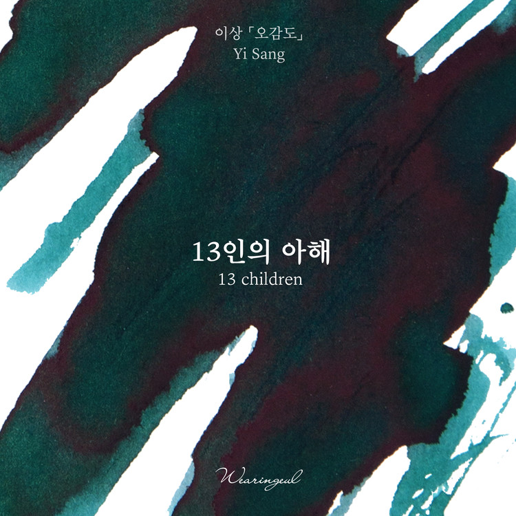 Wearingeul Inks Korean Literature 13 Children by Yi Sang 30ml Ink Bottle Wearingeul Inks Korean Literature 13 Children by Yi Sang 30ml Ink Bottle