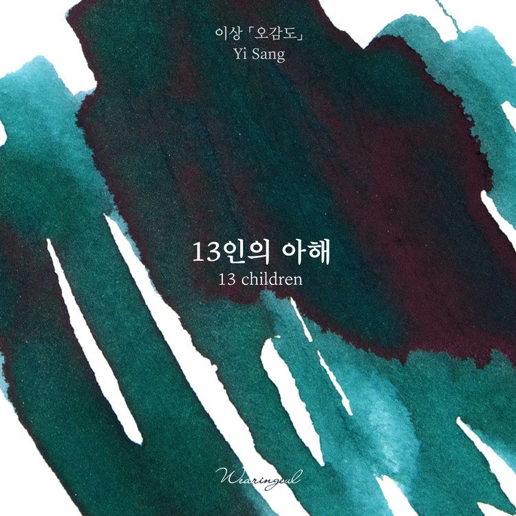 Wearingeul Inks Korean Literature 13 Children by Yi Sang 30ml Ink Bottle Wearingeul Inks Korean Literature 13 Children by Yi Sang 30ml Ink Bottle