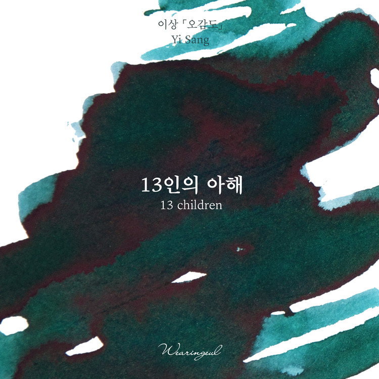 Wearingeul Inks Korean Literature 13 Children by Yi Sang 30ml Ink Bottle Wearingeul Inks Korean Literature 13 Children by Yi Sang 30ml Ink Bottle
