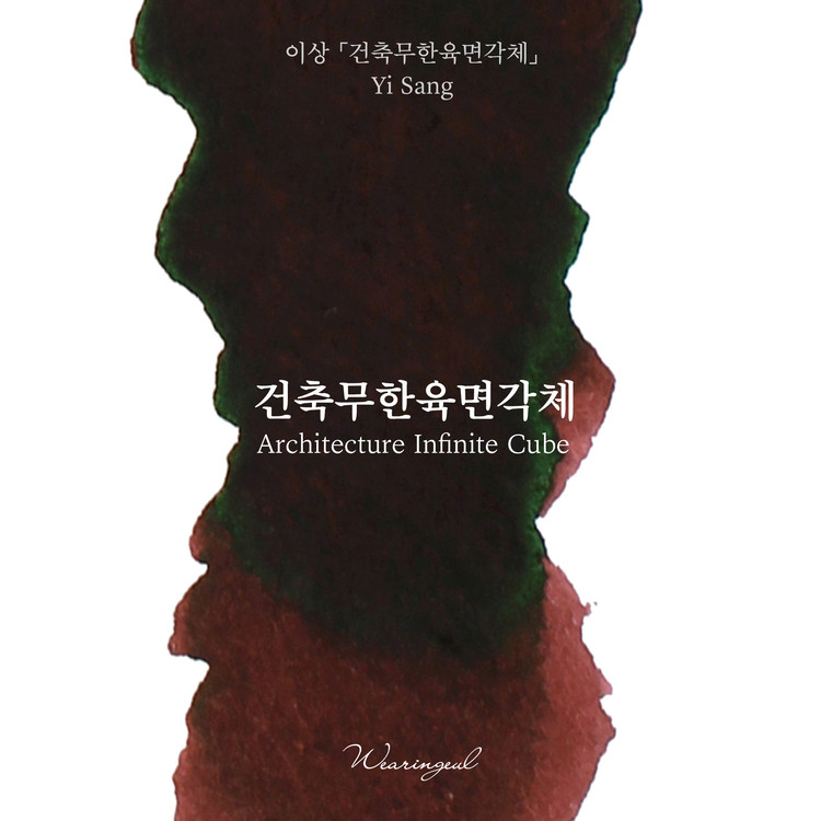 Wearingeul Inkt Koreaanse Literatuur Architectuur Oneindige Kubus door Yi Sang 30ml Inktfles