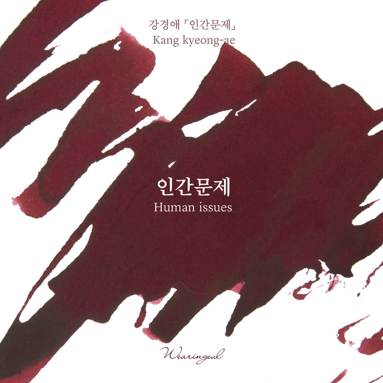 Wearingeul Inks Korean Literature Human Issue 30ml Ink Bottle Wearingeul Inks Korean Literature Human Issue 30ml Ink Bottle