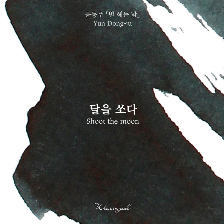 Wearingeul Inks Korean Literature Shoot the Moon by Yun Dong Ju 30ml Ink Bottle Wearingeul Inks Korean Literature Shoot the Moon by Yun Dong Ju 30ml Ink Bottle