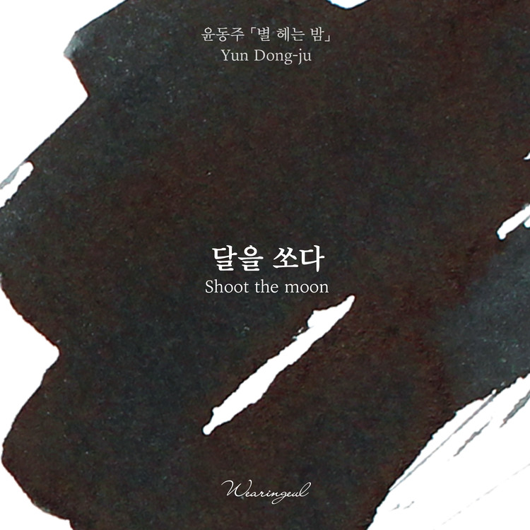 Wearingeul Inks Korean Literature Shoot the Moon by Yun Dong Ju 30ml Ink Bottle Wearingeul Inks Korean Literature Shoot the Moon by Yun Dong Ju 30ml Ink Bottle
