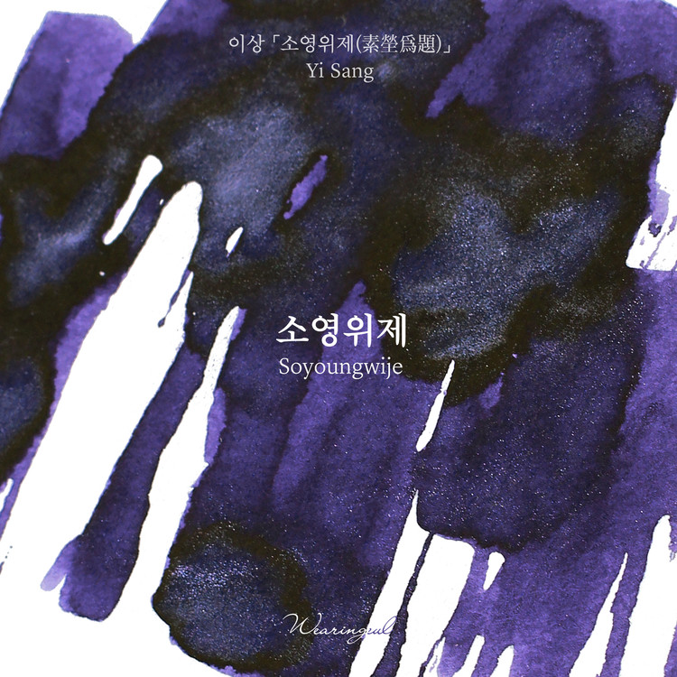 Wearingeul Inks Korean Literature Soyoungwije by Yi Sang 30ml Ink Bottle
