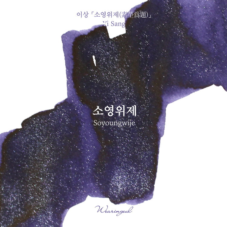 Wearingeul Inks Korean Literature Soyoungwije by Yi Sang 30ml Ink Bottle