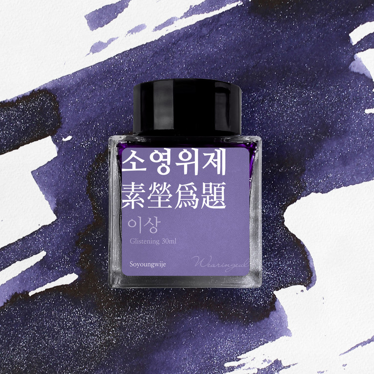 Wearingeul Inks Korean Literature Soyoungwije by Yi Sang 30ml Ink Bottle