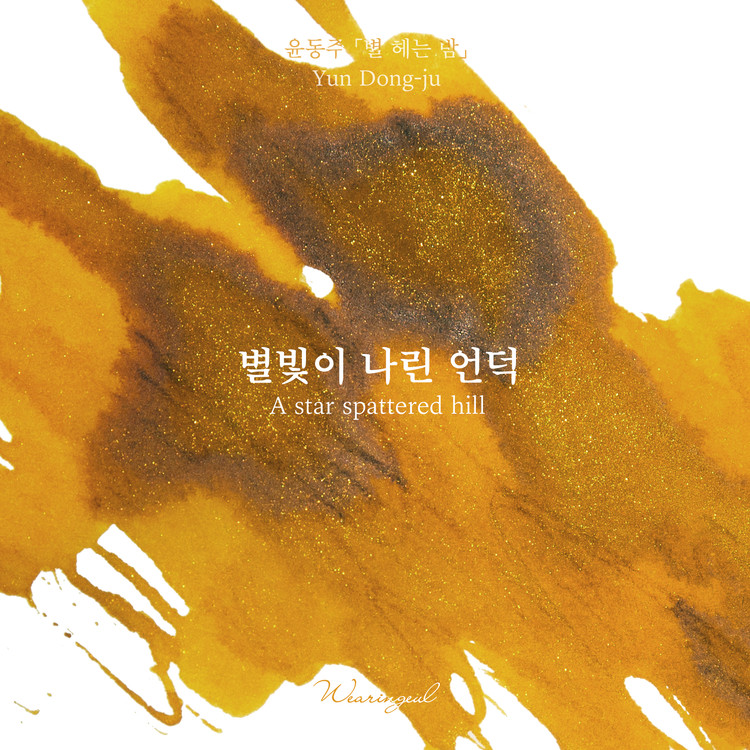 Wearingeul Inks Korean Literature A Star Spattered Hill by Yun Dong Ju 30ml Ink Bottle Wearingeul Inks Korean Literature A Star Spattered Hill by Yun Dong Ju 30ml Ink Bottle